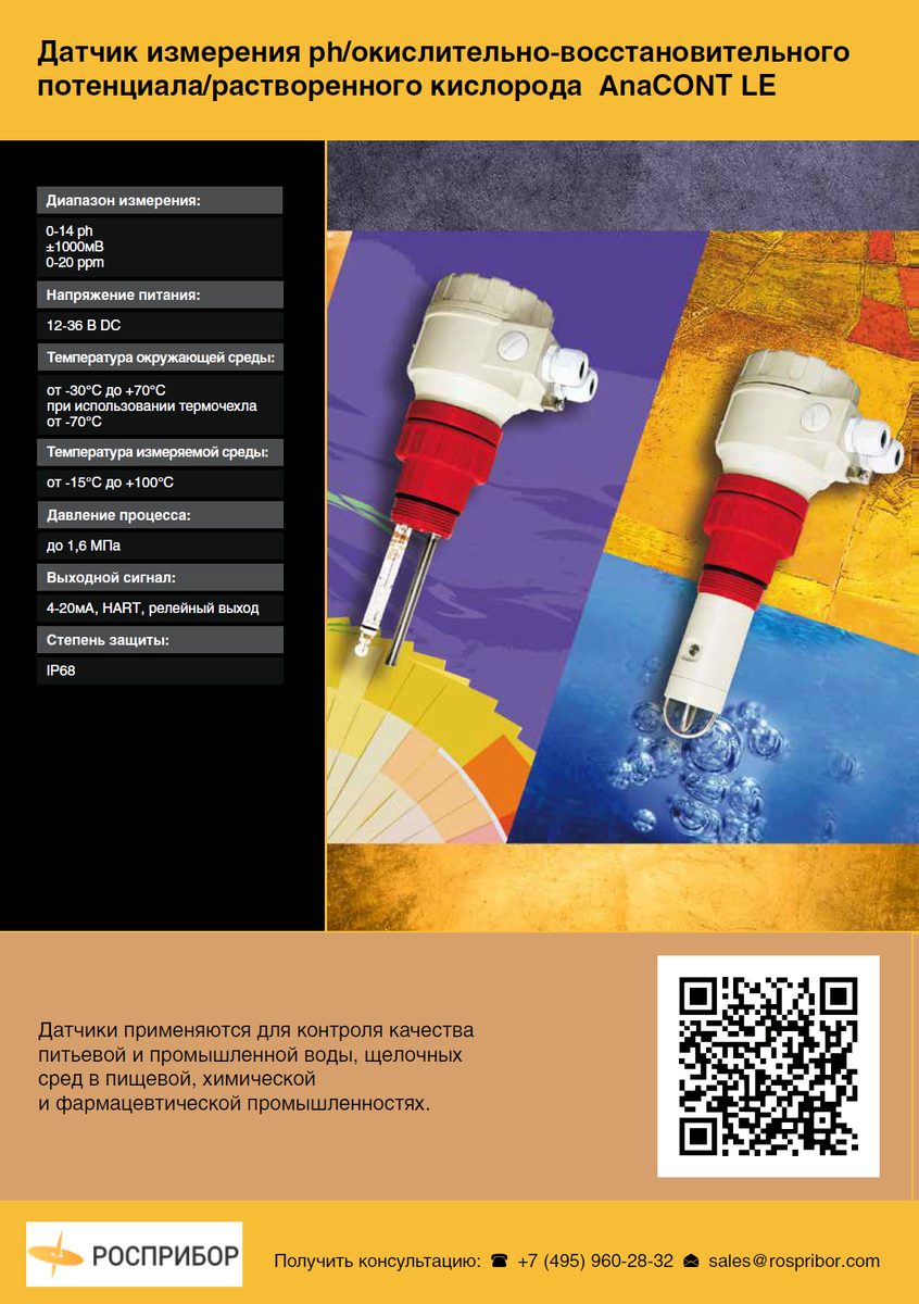 Датчик измерения уровня pH  AnaCONT LEP/ LER
