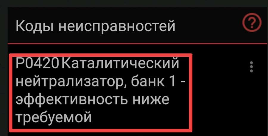 Ошибка P0420 на автомобиле — распространенное явление, свидетельствующее о снижении эффективности или неправильной работе катализатора.