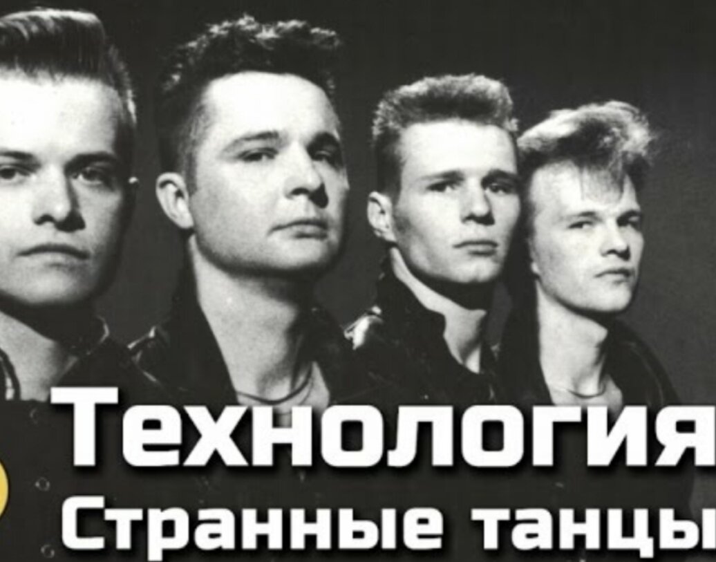 Технология танцы вдвоем. Группа технология 1991. Группа технология 90-х. Группа технология плакат. Группа технология странные танцы.