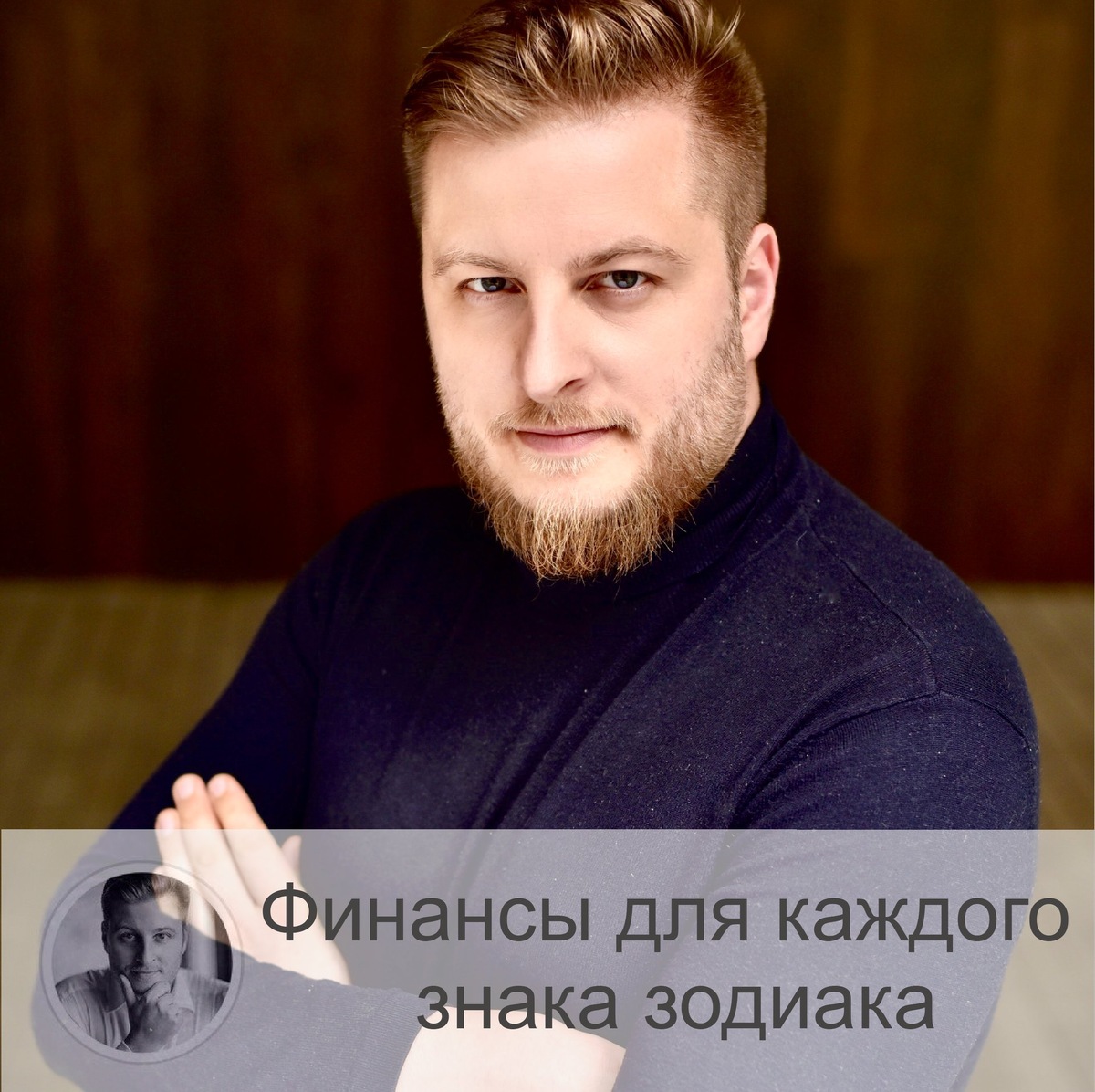 Подписывайтесь на наш канал, друзья!
Поговорим о материальной составляющей нашей жизни. Какая сфера деятельности может принести успех в плане заработка для каждого из знаков зодиака? 
👉Овен
Советовать Овну пореже вкладывать деньги в рисковые мероприятия – пустое занятие. Однако стоило бы прислушаться… В целом, Овны – любители потранжирить. Поэтому им противопоказаны казино и тому подобное. Овнам стоит просто быть поаккуратней со своими финансами. При устройстве на работу представителям этого знака зодиака следует обратить внимание на свободное посещение, потому что им тяжело удерживать себя в рамках, то есть следовать жёсткому рабочему графику. Перспективы карьерного роста привлекают Овна, а такие качества его характера, как уверенность в себе, амбициозность, нестандартное мышление, острый ум и находчивость, - помогут ему не только в работе по найму, но и в собственном бизнесе.

👉Телец
Телец не должен забывать, что кроме материальной стороны жизни есть еще и духовная. Потому что творческий подход Тельцу во многом поможет в карьере и в бизнесе. Поэтому Тельцу не стоит стоять на месте, развитие во всех жизненный сферах должно быть всегда. Также не нужно полагать, что должно быть одно дело на всю жизнь. Телец может прекрасно справляться с несколькими, у него замечательный переключающийся ум. Но и усидчивость на высоком уровне. Телец – ответственный, способный быстро принимать взвешенные решения. Эти качества очень пригодятся при работе с животными, а также в сельском хозяйстве и на производстве.

👉Близнецы
Близнецы – изменчивы, поэтому и в финансовых делах они ни в коем случае не должны останавливаться на достигнутом, а идти только вперёд. Это довольно успешный знак в плане материального достатка, главное – не изменять своей сути: постоянно ставить цели и идти к ним. Ещё немаловажно доводить начатое до «сдачи проекта», то есть не бросать на половине дела. Близнецы – очень коммуникабельны, поэтому смогут добиться успеха в работе с людьми. Это, к примеру, интервьюер, бизнесмен, лектор, дипломат.

👉Рак
Раку можно позавидовать в плане интуиции. Поэтому представителям этого знака зодиака нельзя игнорировать подсказки изнутри сознания (или подсознания). Рак прекрасно будет себя чувствовать в ресторанном бизнесе, политике. Также Рак – хороший управленец.

👉Лев
Лев чаще других знаков зодиака думает о себе. Отсюда рекомендация – побольше альтруизма. У Льва мощно развито шестое чувство. Ещё Лев может упорно идти к цели. Если к этому добавить благородство, то получится отличный микс качеств, помогающих стать счастливым и богатым. Лев сможет работать консультантом, лектором.

👉Дева
Дева любит работать. Но это не ключ к богатству. Излишний трудоголизм – не есть хорошо, потому что количество в качество переходит не всегда. Истощение всё же играет роль, как ни крути. Поэтому периодический отдых должен иметь место. Дева – мастер придумывать. На это нужно сделать упор. Это может быть какой-то нетрадиционный вид заработка. Если идти по проторенному пути, то профессии, близкие к темпераменту Дев: бухгалтер, правая рука начальника, банкир.

👉Весы
Весы любят работать в команде. И из них получаются неординарные и эффективные руководители, начальники отделов. Ещё Весам очень хорошо помогает близкий человек, партнёр, вместе с которым можно было бы организовывать периодически мозговой штурм. Весы порой не могут решиться на что-либо, и здесь им нужна поддержка. При этом партнёр должен верить в успех Весов и подпитывать их веру в себя. Весам подойдут такие профессии: банкир, писатель, политик.

👉Скорпион
Скорпион от природы оснащён великолепной интуицией. Все рекомендации поэтому сводятся к одной главной – слушать своё подсознание. Скорпион может смело уезжать за границу, если ему не мила родина. Либо же просто поддерживать связь с иностранными партнёрами или близкими людьми. Скорпион обожает расследования, разбирательства. Поэтому и сферу деятельности нужно выбирать с этим уклоном: науку, психологию, исследования, журналистику, писательство.

👉Стрелец
Стрельцы не могут стоять на месте. Поэтому волей-неволей они постоянно развиваются, набираются опытом. И этим опытом стоит делиться. Это ключ к успеху. Стрелец – общителен, он умеет взаимодействовать с аудиторией, поэтому проблем с передачей своих навыков не будет. Примеры профессий, близких представителям этого знака зодиака: торговый агент, рекламный агент, артист, журналист, спортсмен.

👉Козерог
Козерог ни на секунду не должен сомневаться в успехе. Поэтому рекомендация в том, чтобы стараться быть более волевым. Также нужно порой рисковать. Профессии, в которых Козерог преуспеет: преподаватель, банкир, врач, учёный, инженер.

👉Водолей
Водолей не может работать «на кого-то», ему гораздо легче в свободном плавании, когда никто не указывает, как и что делать, а также - когда ему быть на рабочем месте. Ему нравятся новые знания, поэтому Водолей буквально поглощает информацию ежедневно в поисках чего-то полезного и интересного. Саморазвитие – это про Водолея. Рекомендация: не останавливаться на достигнутом, быть всегда в потоке. Желателен свой бизнес. Водолей может быть прекрасным журналистом, бизнесменом, изобретателем, пиар-агентом, IT-специалистом, писателем.

👉Рыбы
Ум Рыб, кажется, не знает границ. Поэтому они при желании могут изобретать что-то новое и востребованное. Рыбам по силам себя заставить что-либо делать, не лениться. Поэтому не нужно прикрываться словами: «Я устал». Вам нужно вперёд, навстречу свершениям! Рыбы могут стать профессиональными искусствоведами, певцами, докторами. У Рыб обязательно есть какой-то уникальный талант, и их задача – найти его и реализовать.

—————
Больше статей - на моём сайте:
https://numeromagic.ru/articles/