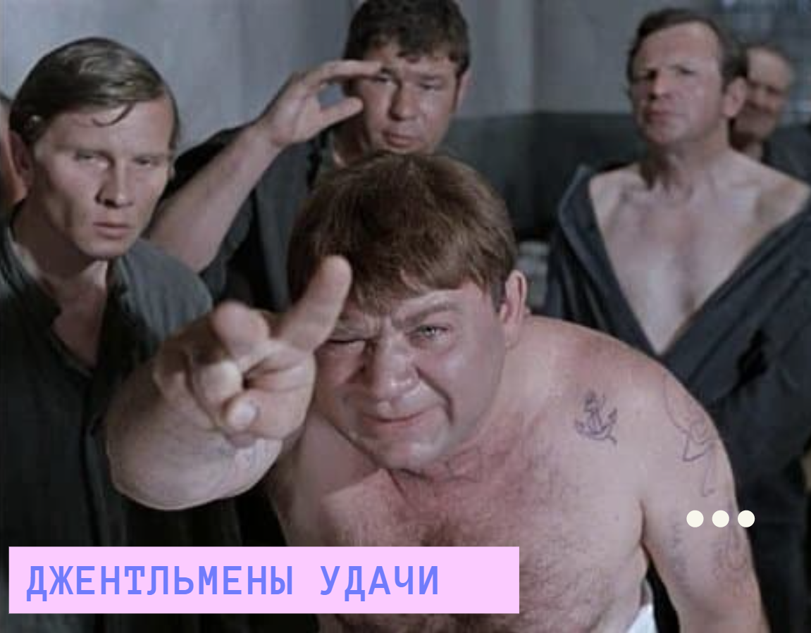 «Украл, выпил – в тюрьму... романтика»