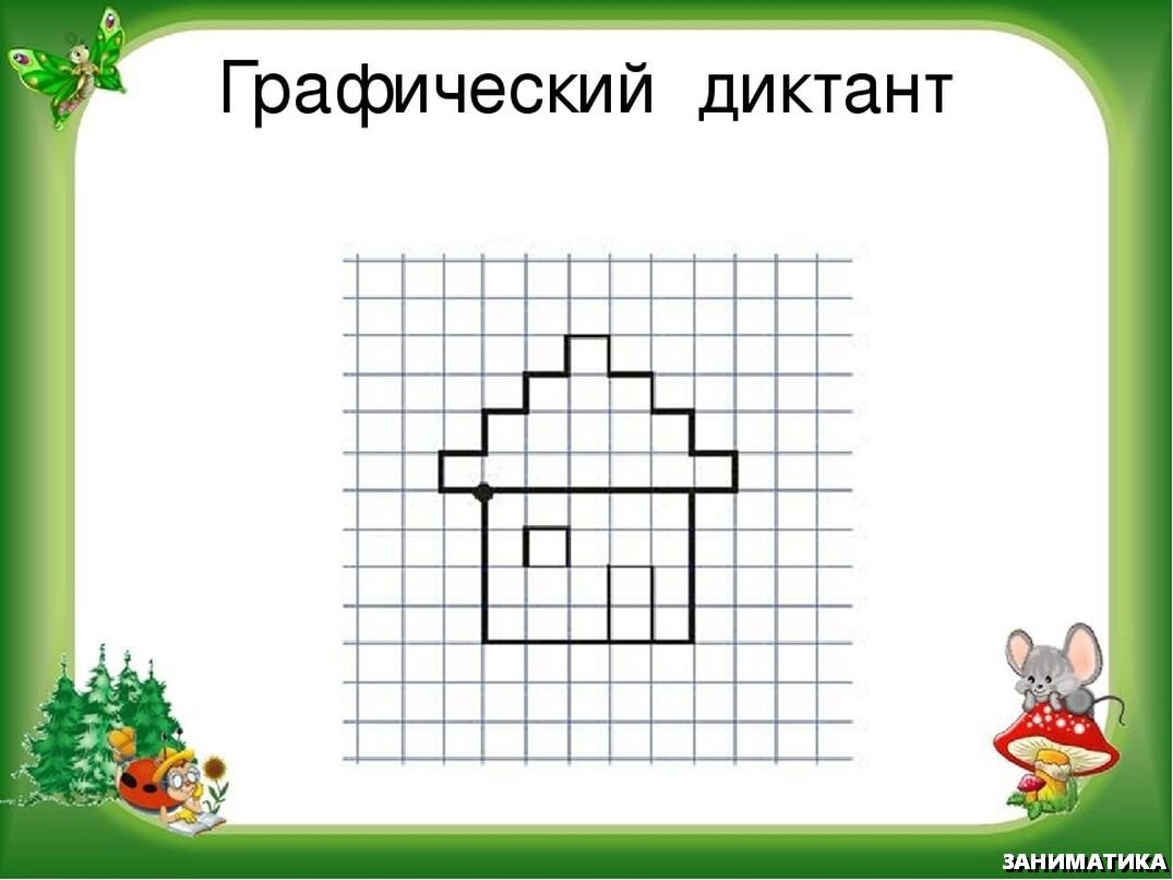 Картинки по графическому диктанту
