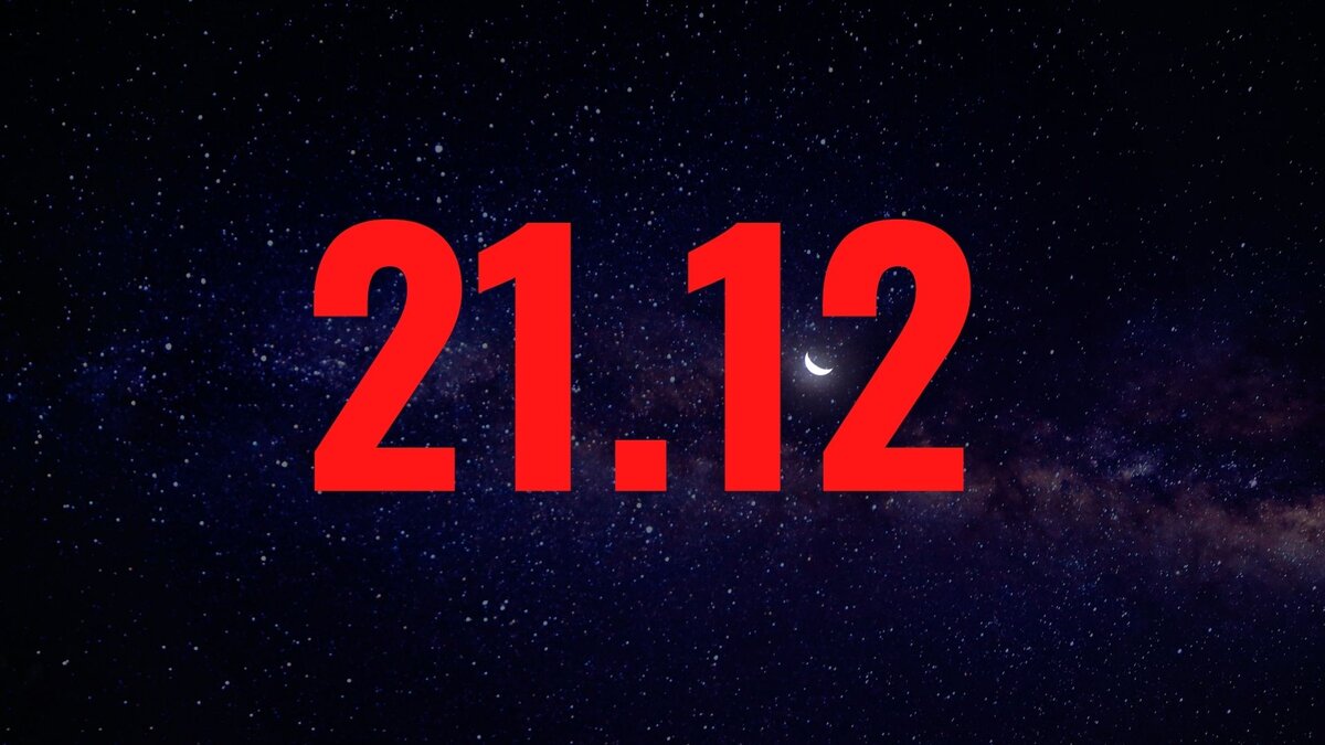 Какая дата 21 декабря. 21.12.21 Зеркальная Дата. Дата картинка. 21 Декабря 2021. 21 Декабря 2020 года.