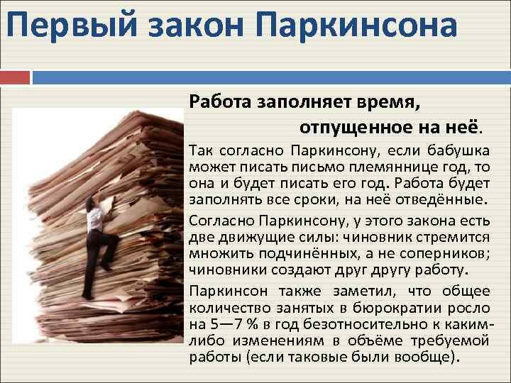 Второй закон паркинсона. 1 закон паркинсона. Первый закон паркинсона гласит. Закон паркинсона в менеджменте. Второй закон паркинсона.