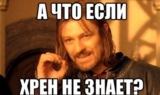 На том что если. Хрен знает. Хрен знает прикол. Картинки хрен знает. Хрен не знает.