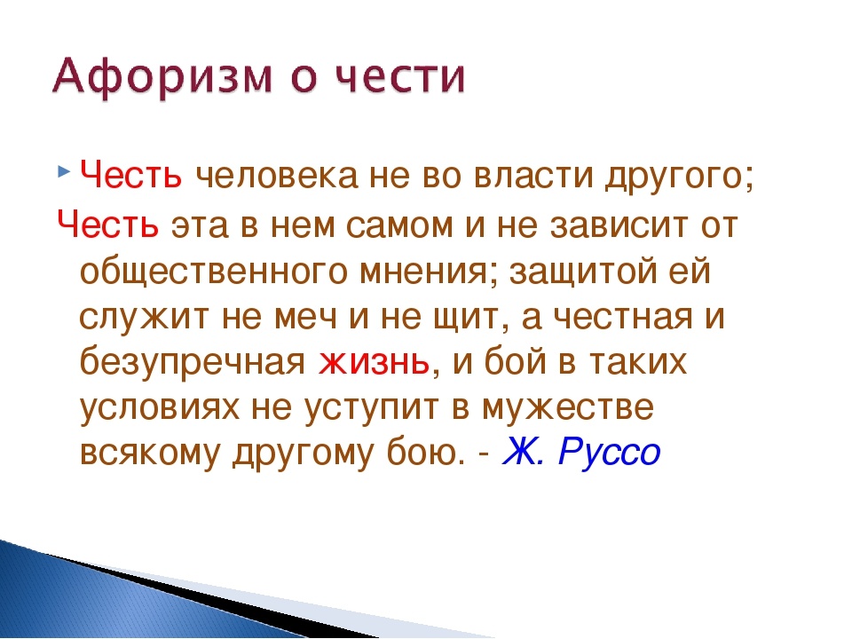 Читайте первую строку. ЧЕСТЬ человека не во власти другого.