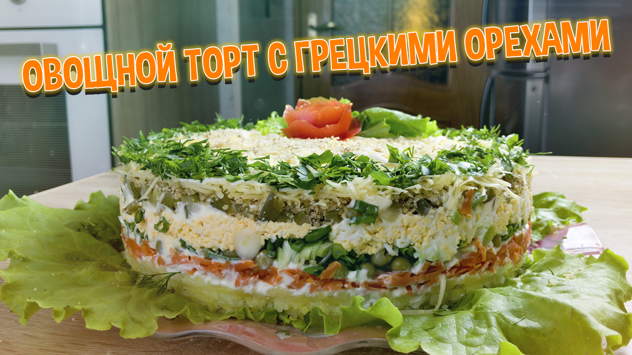 Салат овощной торт