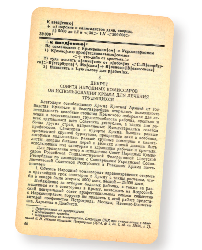 Знаменитый декрет Владимира Ленина «Об использовании Крыма для лечения трудящихся» от 21 декабря 1920 года провозгласил бесплатное и доступное
для всех санаторное лечение и положил начало санаторно-курортной деятельности
на полуострове. Уже через три года на ЮБК лечились и отдыхали свыше 37 тысяч
человек.