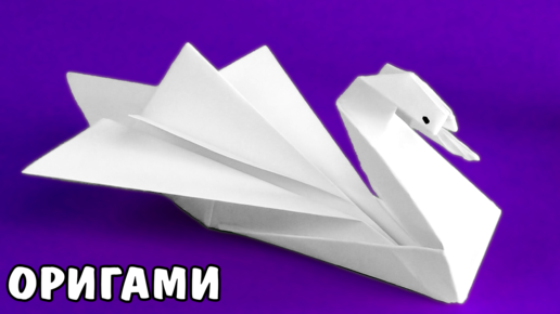 Лебедь в технике модульного оригами