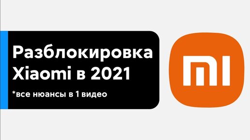 🔥 РАЗБЛОКИРОВКА ЗАГРУЗЧИКА НА ЛЮБОМ XIAOMI В 2021 с MIUI 12 📲 Без Ошибок и Прочего!