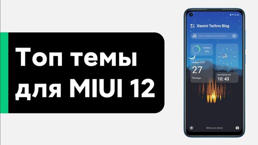 🔥 ТОП ТЕМЫ ДЛЯ MIUI 12 - УСТАНОВИ ИХ НА СВОЙ XIAOMI😱 (#4)