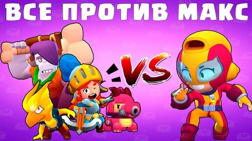 Макс против. Бравлеры Макс. Макс БРАВЛЕР старс. Новый БРАВЛЕР Макс из Brawl старса. Бравлеры картинки Макс.