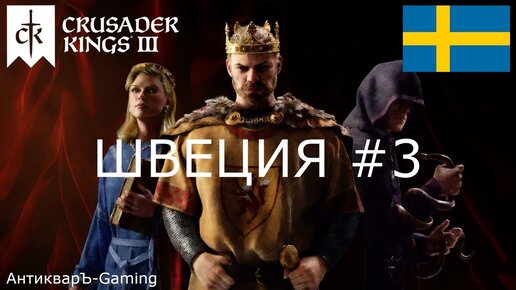 Crusader Kings III. Северные игры. Швеция часть №3