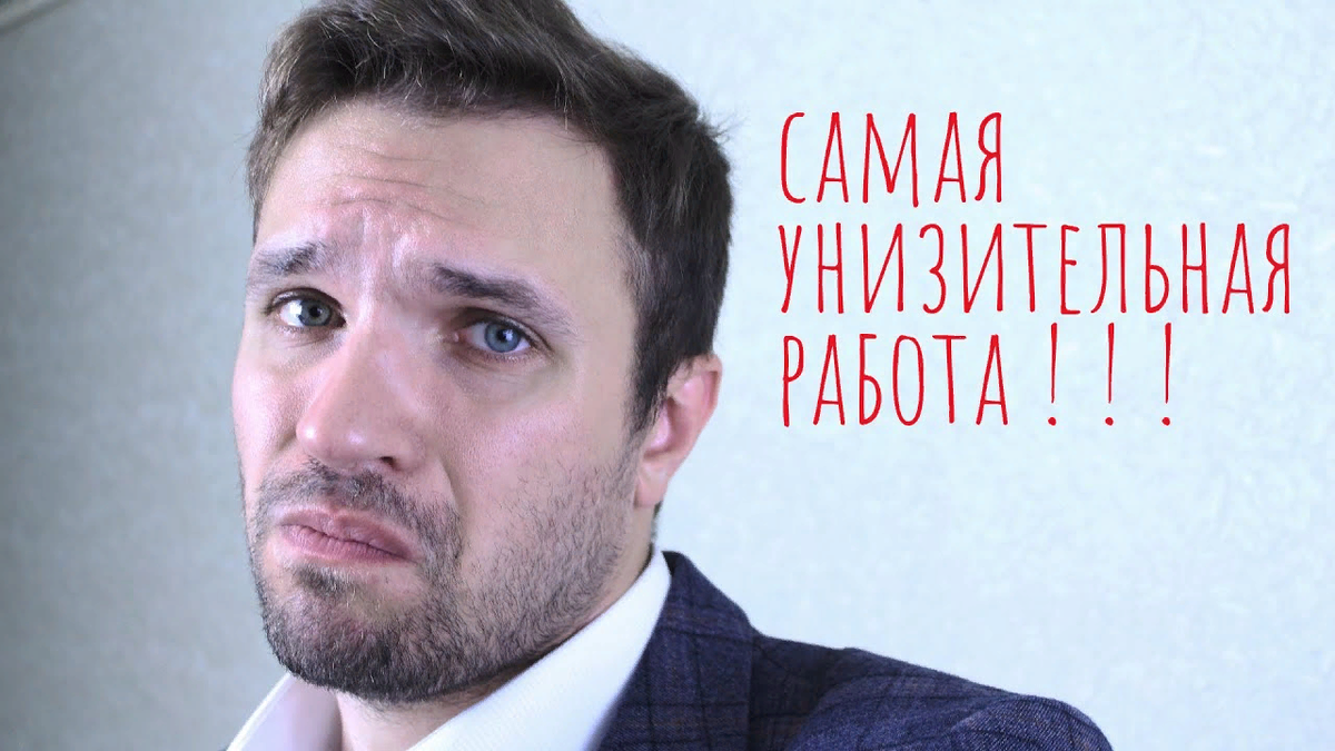 Хоть и любой труд у нас в почете, но о некоторой работе предпочитают не вспоминать