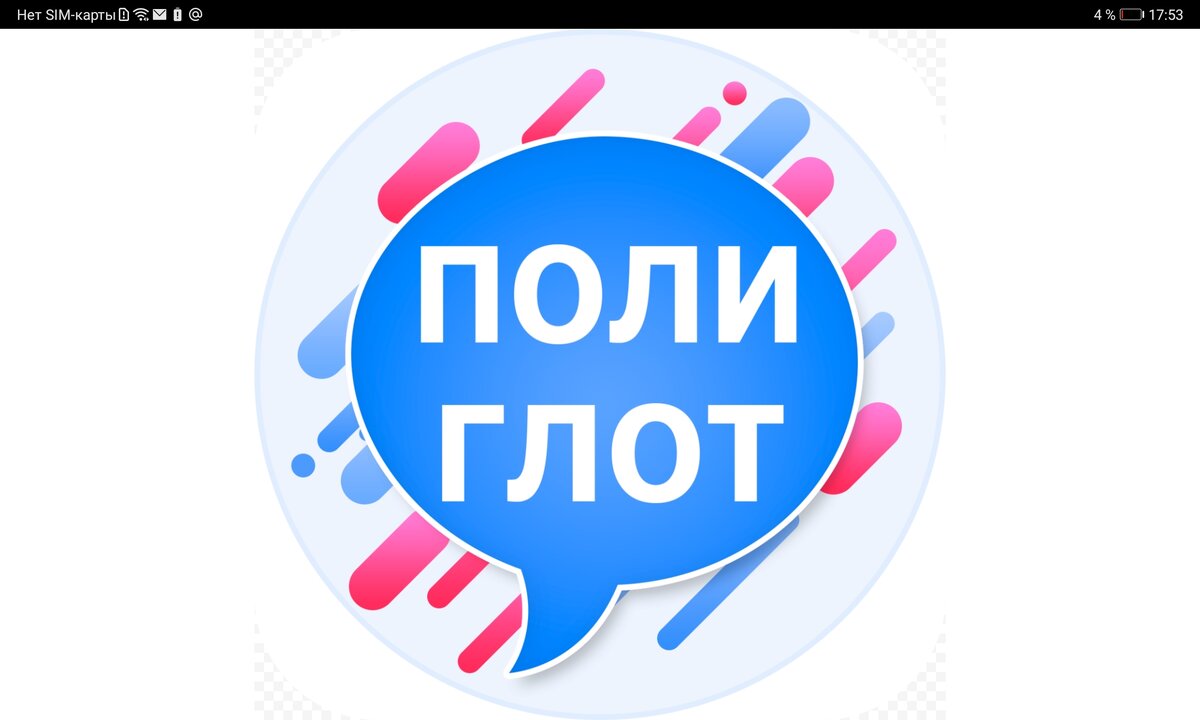 Эмблема 16 полиглот