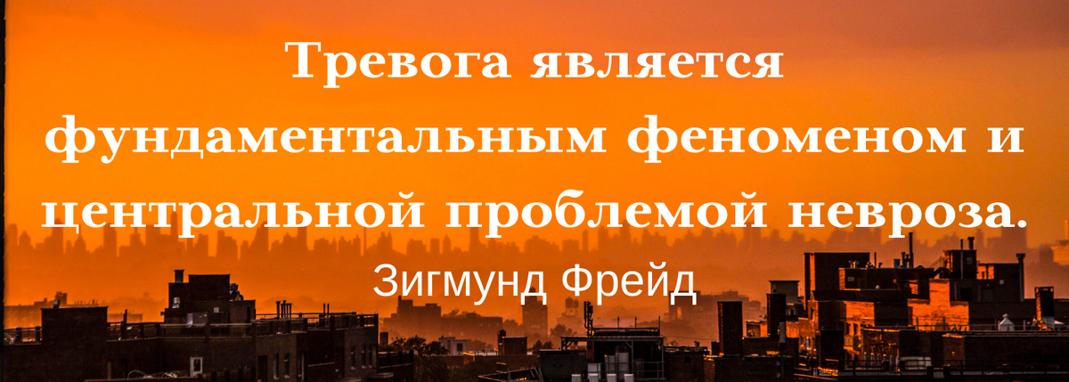 Тревога и стресс  сопровождают нашу жизнь. Цитата из открытого источника. 