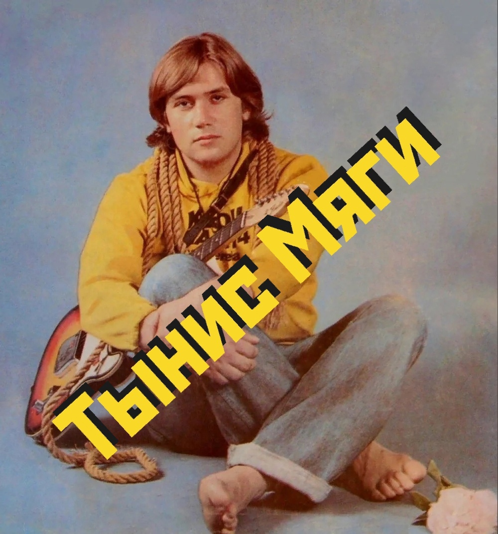 Музыка тынис мяги. Эстонский певец Тынис Мяги. Тынис Мяги 1980. Тынис Мяги молодой. Тынис Мяги СССР.