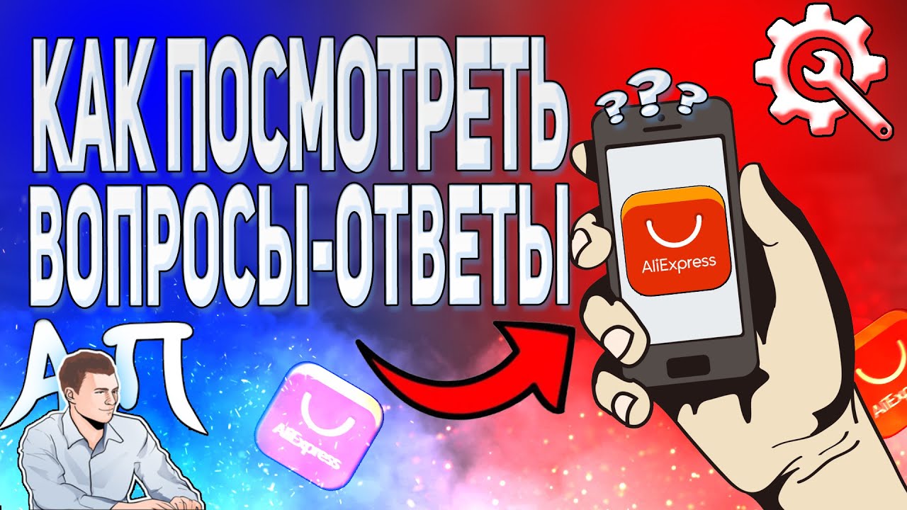 Как посмотреть вопросы - ответы о товаре в приложении АлиЭкспресс?