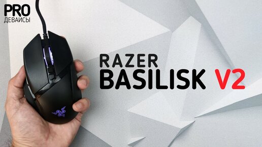 Обзор Razer Basilisk V2. Однако!