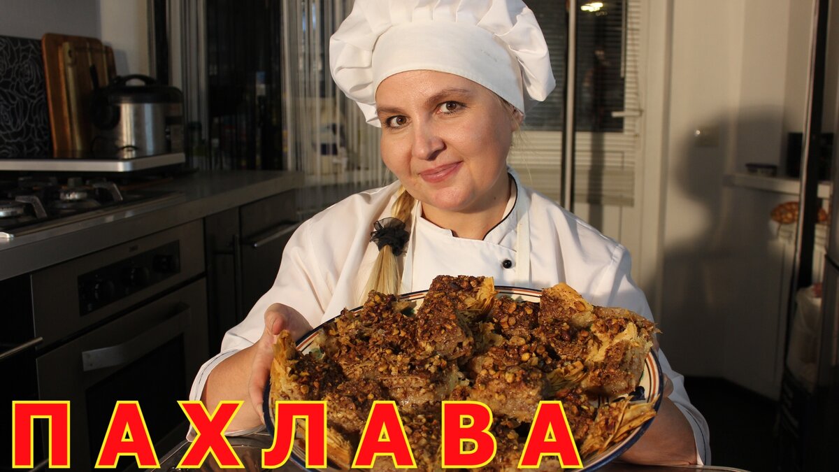 Пахлава это очень вкусное лакомство на любой случай жизни. Готовить её можно по разным рецептам . Мне нравится именно этот. Готовить такую пахлаву не сложно надо готовое тесто филло . Оно продаётся в магазине в заморозке. Делать моно его и самим но это не так уж и просто.. У меня есть рецепт и изготовления теста филло и пахлава по другому рецепту. Есть также похожее блюдо Катаифи. 
Все блюда очень вкусные. Можно пробовать все и они по своему хороши. Сегодня поговорим о Турецкой пахлаве. Этот десерт всегда подают в турецких отелях. Он полюбился мне от туда. 