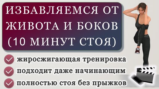 Избавляемся от живота и боков: жиросжигающая тренировка на 10 минут (полностью стоя, для любого уровня)