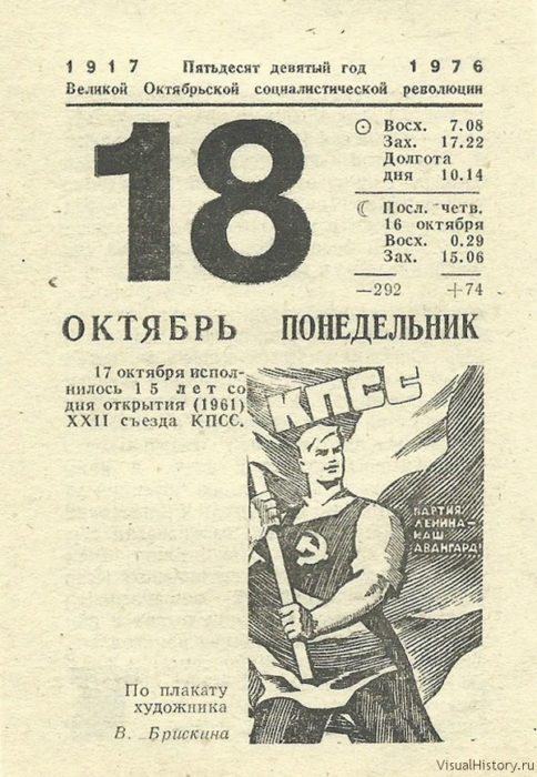 18-е октября 1976-го года - ПОНЕДЕЛЬНИК