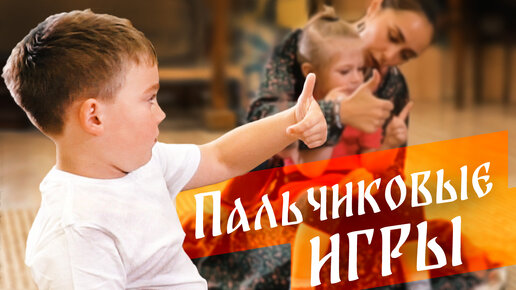 Пальчиковые игры с детьми 3-5 лет. Игра 