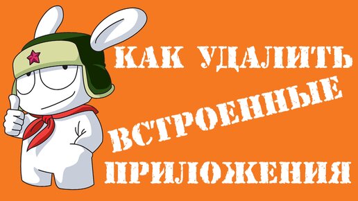 Как УДАЛИТЬ встроенные приложения на Xiaomi без РУТ прав на Заблокированном загрузчике