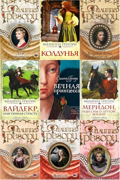 серию книг филиппа грегори. колдунья | грегори филиппа. книги филиппы грегори по порядку. книги филиппы грегори по порядку. филиппа грегори белая королева.