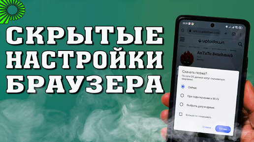 3 новых скрытых настройки браузера твоего телефона. Отложенное скачивание и новейший виджет