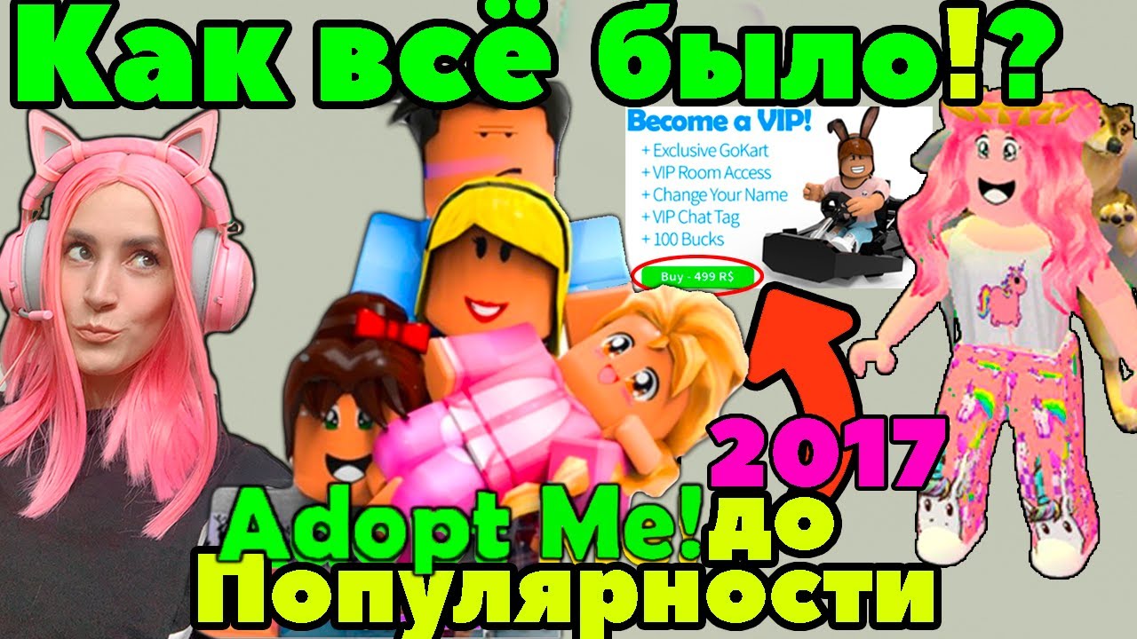 КАКОЙ БЫЛА игра Адопт МИ до питомцев и Популярности? Играю Adopt Me Legacy  2017 (Roblox) | Женяша Ларионова | Дзен