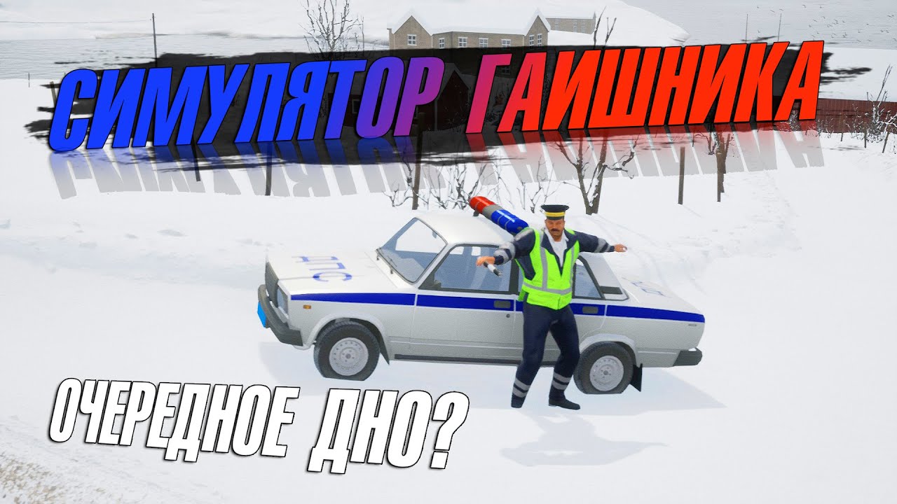 Играем в симулятор гаишника. Очередное дно? (Gai stops auto: right version  simulator)