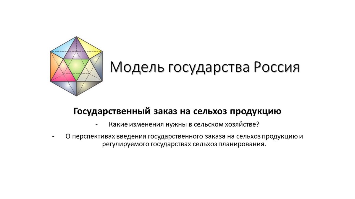 Модель государства Россия. Государственный заказ на сельхоз продукцию. http://mgr-ru.ru