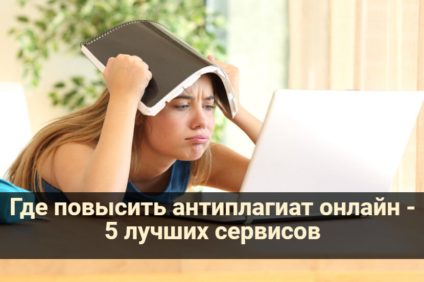 Где повысить антиплагиат онлайн