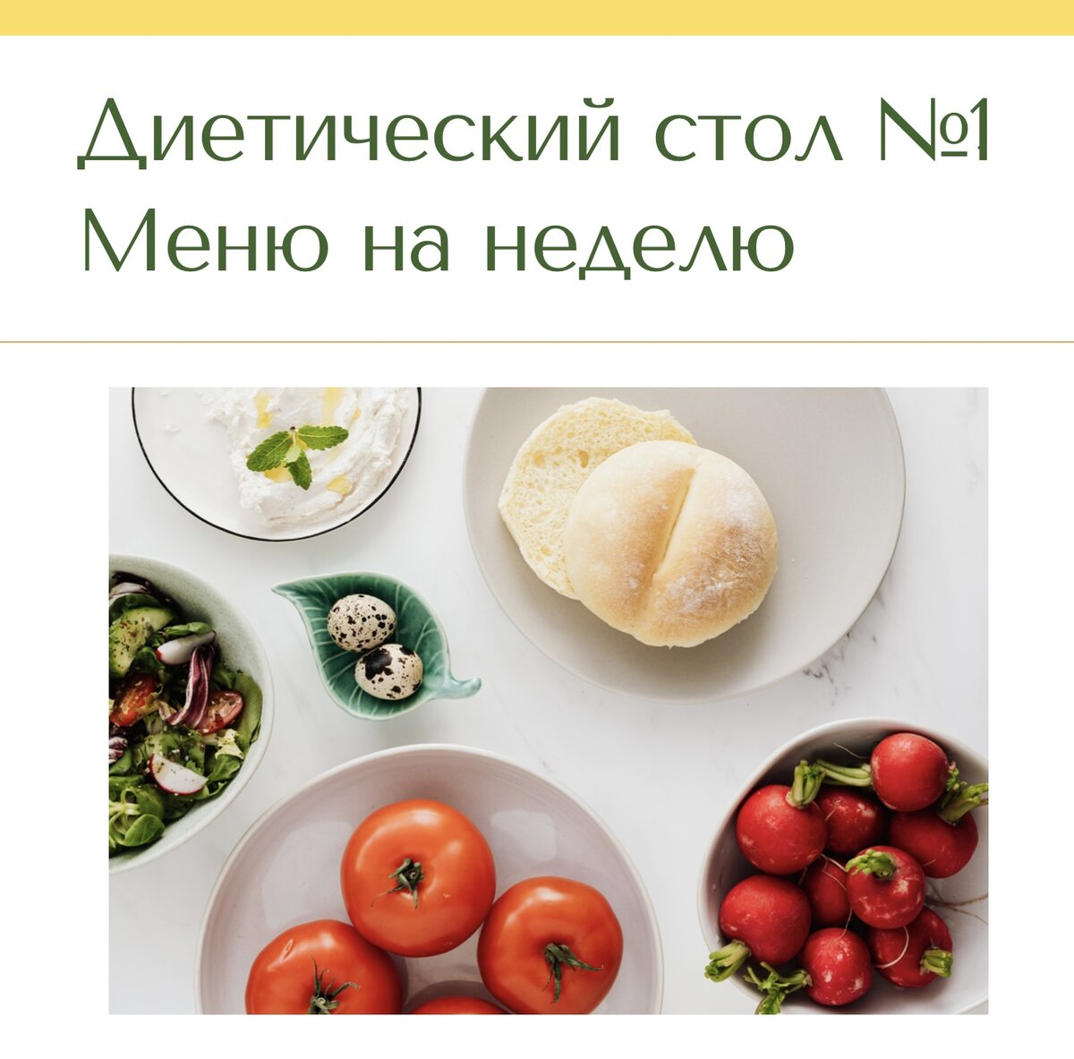 Лечебный стол (диета) № 1 по Певзнеру: таблица продуктов и режим питания