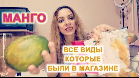 МАНГО. Сухое и Жидкое. Горячее и Замороженное.