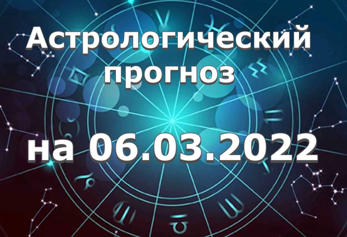Прогноз и рекомендации от астролога Елены Луженецкой