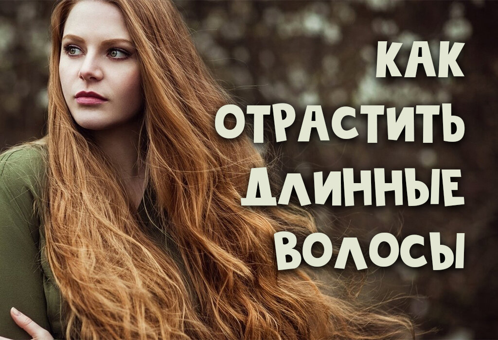 Как быстро отрастить волосы: 5 советов, фото | Beauty Insider