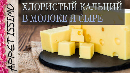 ХЛОРИСТЫЙ КАЛЬЦИЙ В МОЛОКЕ И СЫРЕ ☆ Зачем он нужен? Сколько и как добавлять? Вред и польза