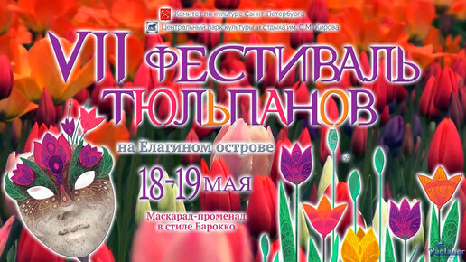 VII Фестиваль тюльпанов на Елагином острове (2019)