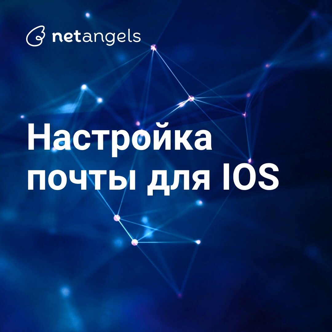 Пошаговая инструкция по настройке почты для «яблочных» девайсов | NetAngels  - облачный хостинг | Дзен