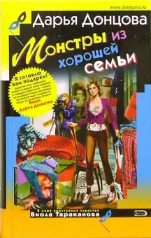 «Монстры из хорошей семьи» Дарья Донцова