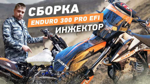 Сборка из коробки ИНЖЕКТОРА Avantis Enduro 300 PRO EFI 2021