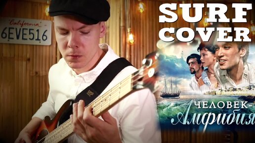 Уходит Рыбак. Человек Амфибия. Surf Cover | Дмитрий Смагин | Дзен