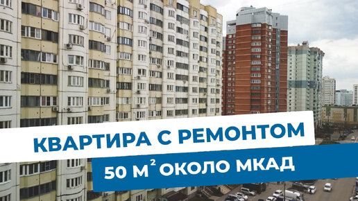 Квартира с ремонтом в Красногорске. Объекты МЭТС