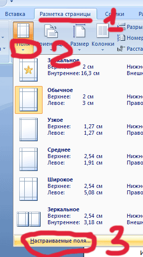 Как настроить поля в Word