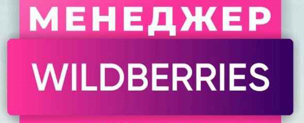 работа менеджером wildberries