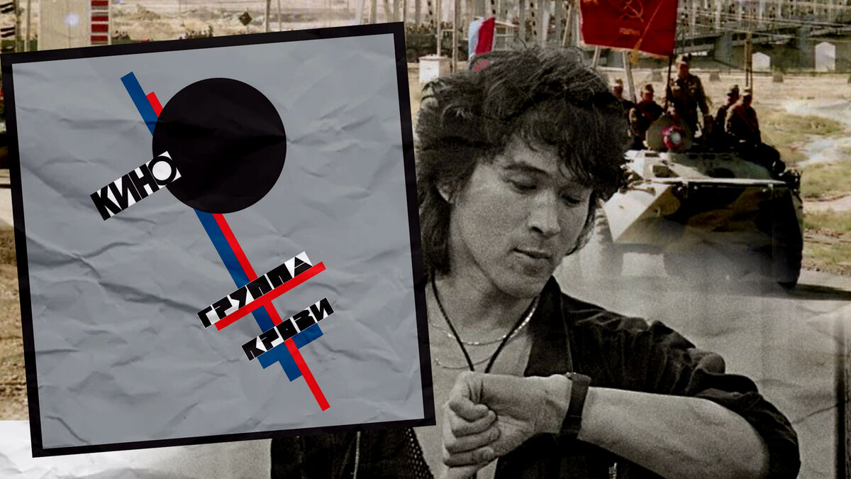 Будучи художником, Цой размышлял не о конкретной войне, а самой глобальной – метафизической. Война везде. Всё – война. Всё надо брать боем