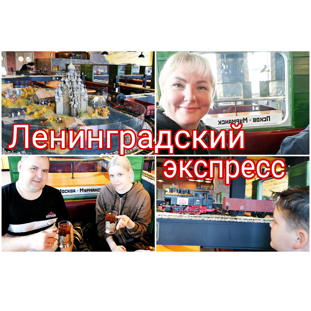Ленинградский экспресс