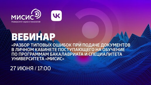 Разбор типовых ошибок при подаче документов в НИТУ 